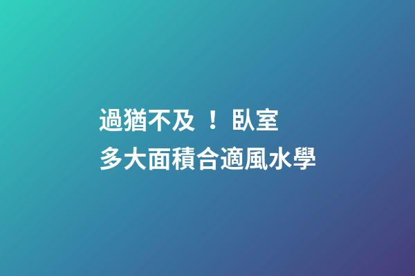 過猶不及！臥室多大面積合適風水學